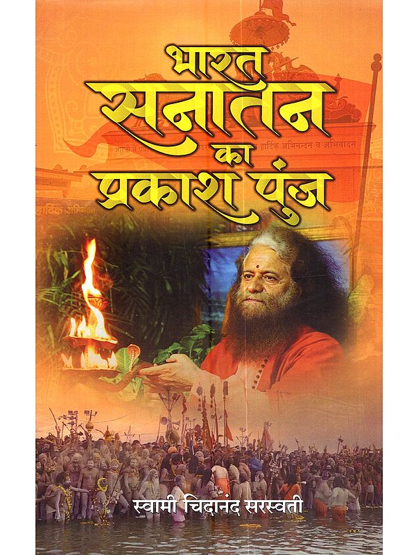 भारत सनातन का प्रकाश पुंज: Bharat Sanatan Ka Prakash Punj