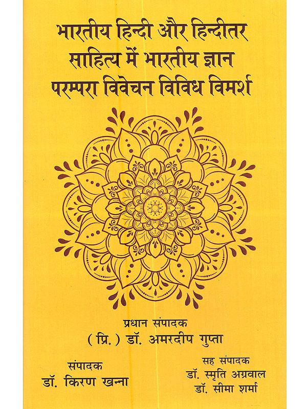 भारतीय हिन्दी और हिन्दीतर साहित्य में भारतीय ज्ञान परम्परा विवेचन विविध विमर्श: Bharatiya Hindi aur Hinditar Sahitya Mein Bharatiya Gyan Parampara Vivechan Vividh Vimarsh