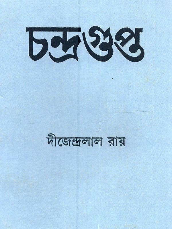 চন্দ্রগুপ্ত: Chandragupta (Play in Bengali)