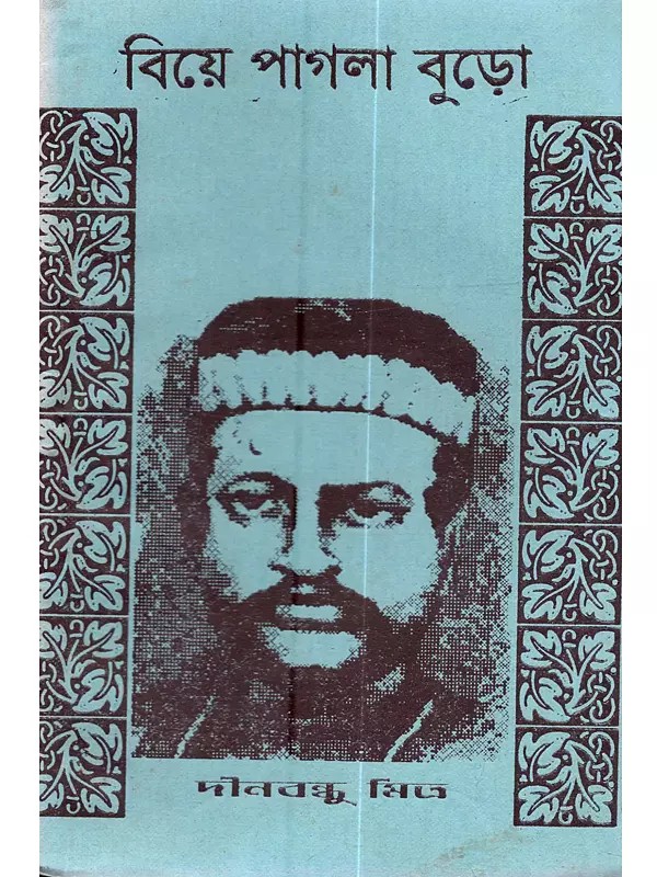 বিয়েপাগলা বুড়ো: Biyepagla Buro (Satirical Play in Bengali)