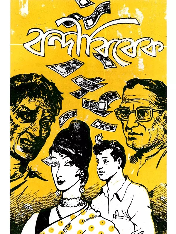 বন্দী বিবেক [একটি স্ত্রী-চরিত্র সহ পুরস্কারপ্রাপ্ত নাটক]: Bandi Bibek [Ekti Stri-Charitra Shoh Puraskar-Prapta Natok in Bengali]