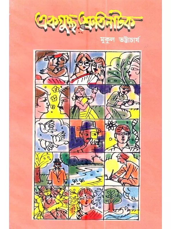 একগুচ্ছ শ্রুতিনাটক: Ak Guchha Srutinatak (A Collection of Short Drama in Bengali)