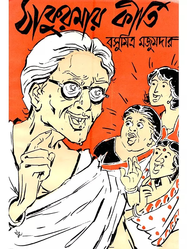 ঠাকুরমার কীর্তি (পুরুষ-বর্জিত নাটক উকা): Thakurmar Kirti (Purush‑Barjita Natok Uka in Bengali)