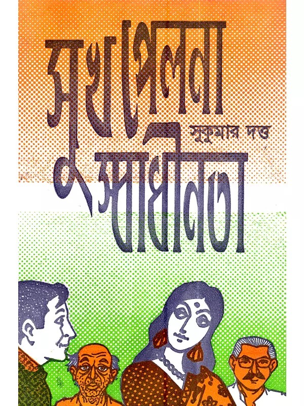 সুখ পেল না স্বাধীনতা [ ১টি স্ত্রী সহ প্রথম পুরস্কার প্রাপ্ত সামাজিক নাটক]: Sukh Pel Na Swadhinata (First Prize Winning Social Drama with 1 Wife) (Bengali)