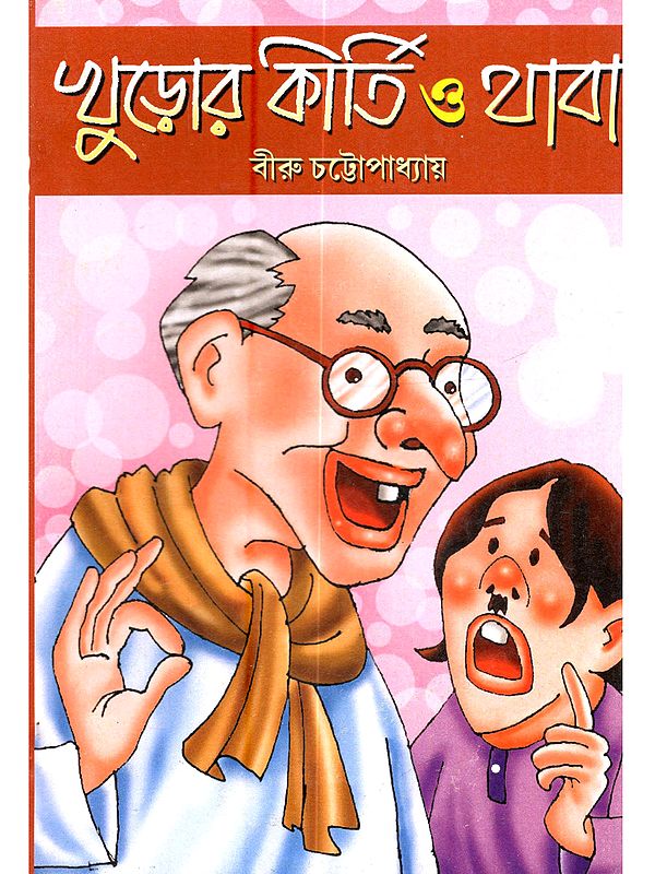 খুড়োর কীর্তি ও থাবা (দুটি একাঙ্কিকা): Khuror Kirti o Thaba (Duti Ekankika in Bengali)