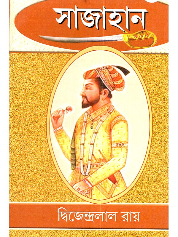 সাজাহান: Sajahan (Play in Bengali)