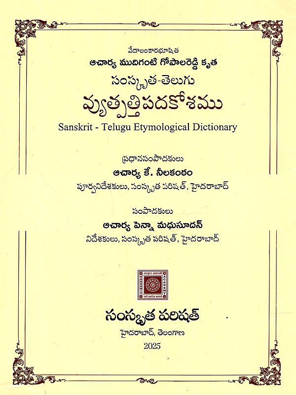 సంస్కృత-తెలుగు వ్యుత్పత్తిపదకోశము: Sanskrit-Telugu Etymological Dictionary (Telugu)
