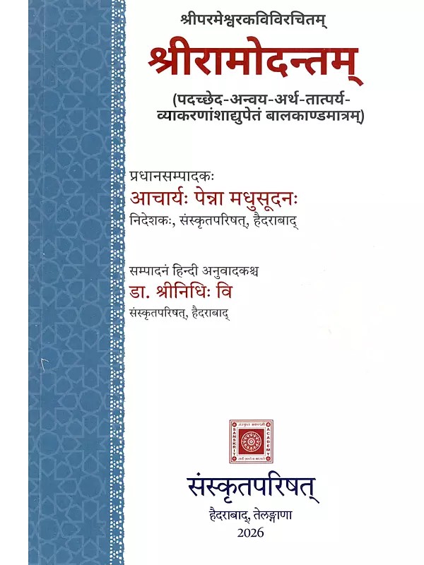 श्रीपरमेश्वरकविविरचितम् श्रीरामोदन्तम्: Sri Ramodantam of Sri Paramesvara Kavi