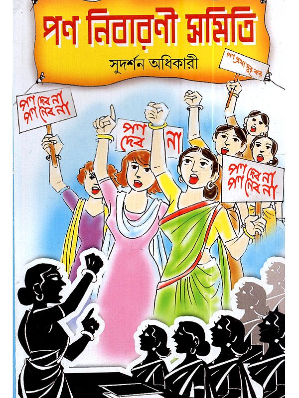 পণ নিবারণী সমিতি (পুরুষ বর্জিত মহিলাদের পূর্ণাঙ্গ নাটক): Pon Nibarani Samiti (Full Play by Women Deprived of Men in Bengali)