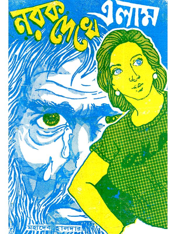 নরক দেখে এলাম (একটি স্ত্রী-চরিত্র সহ পুরস্কারপ্রাপ্ত নাটক): Norok Dekhe Elam (Award-Winning Play with a Female Character in Bengali)