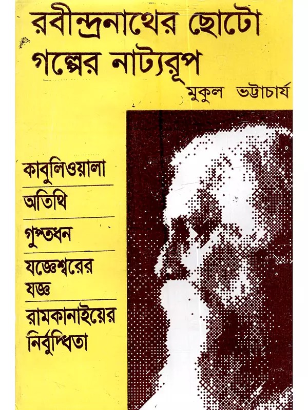 রবীন্দ্রনাথের ছোটোগল্পের নাট্যরূপ: Rabindranather Chhoto Golper Natyorup (A collection of Plays Suitable for Performances in Schools, Colleges and Various Events in Bengali)