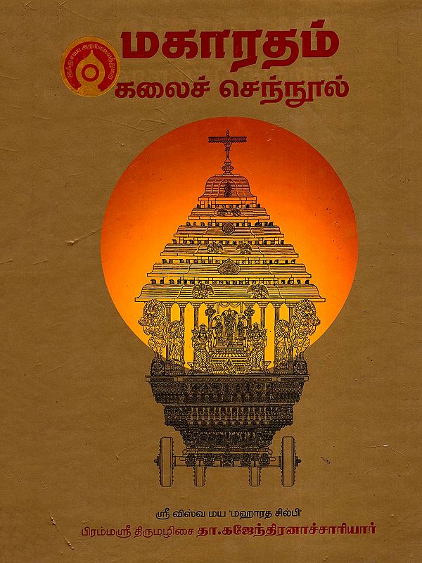 ஸ்ரீ மகாரதம் சிற்ப சாஸ்திரம்- Sri Maharatham Shilpa Sastra (Tamil)