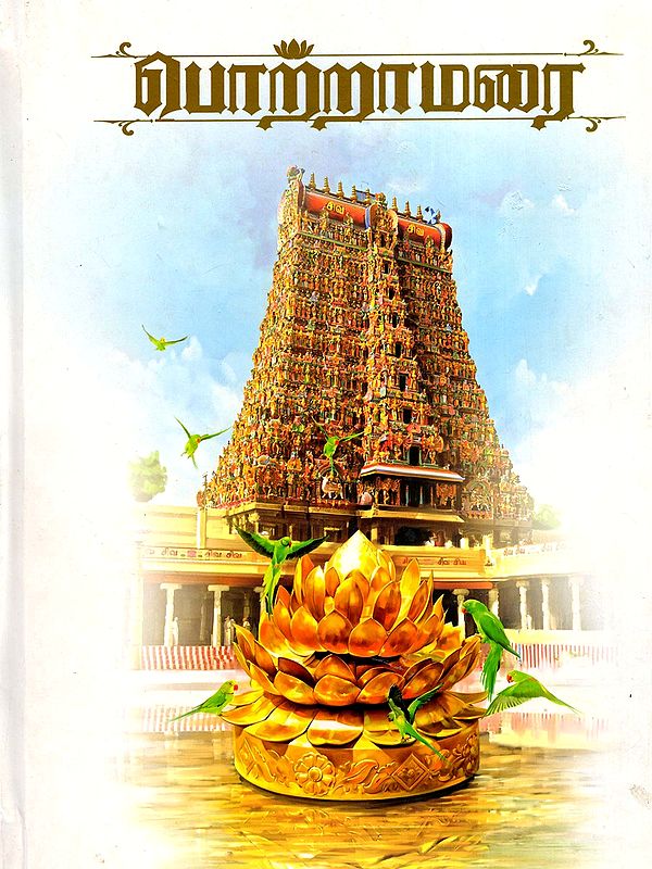 பொற்றாமரை- Pottramarai (Tamil)