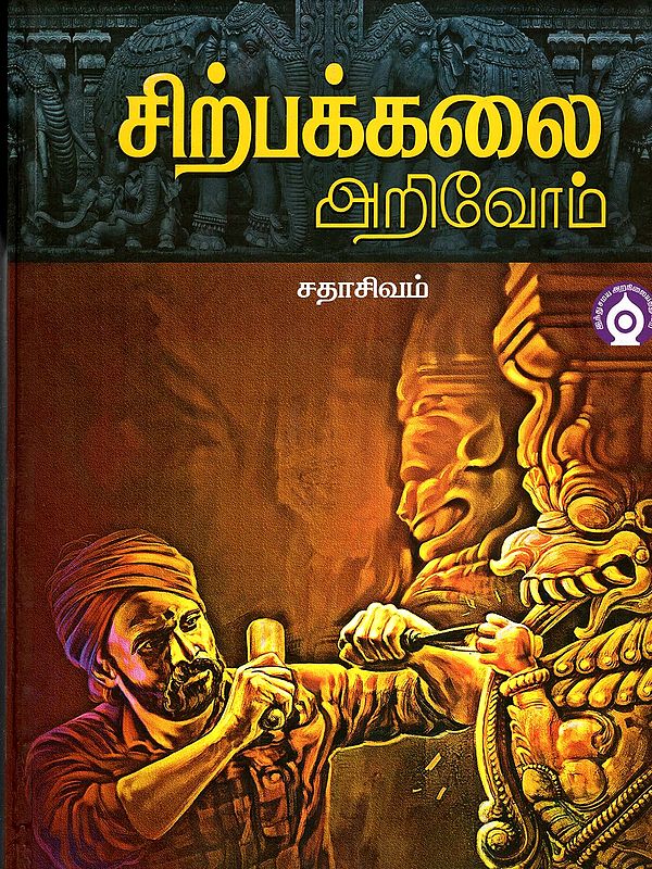 சிற்பக்கலை அறிவோம்- Let's Learn Sculpture (Tamil)