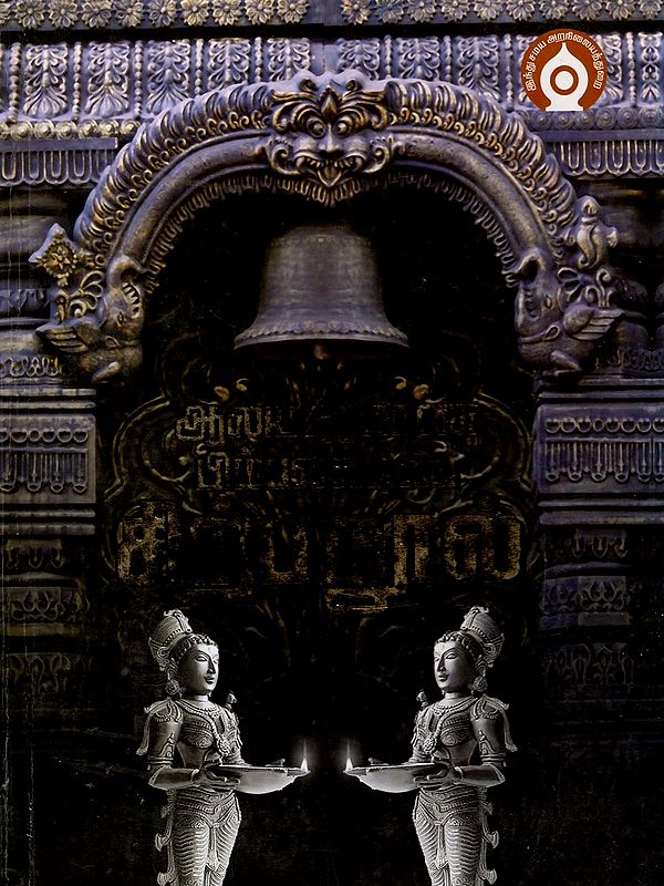 ஆலய நிர்மாண பிம்பலக்ஷண சிற்ப நூல்- Aalaya Nirmana Bimbalakshana Sirpa Nool  (Tamil)