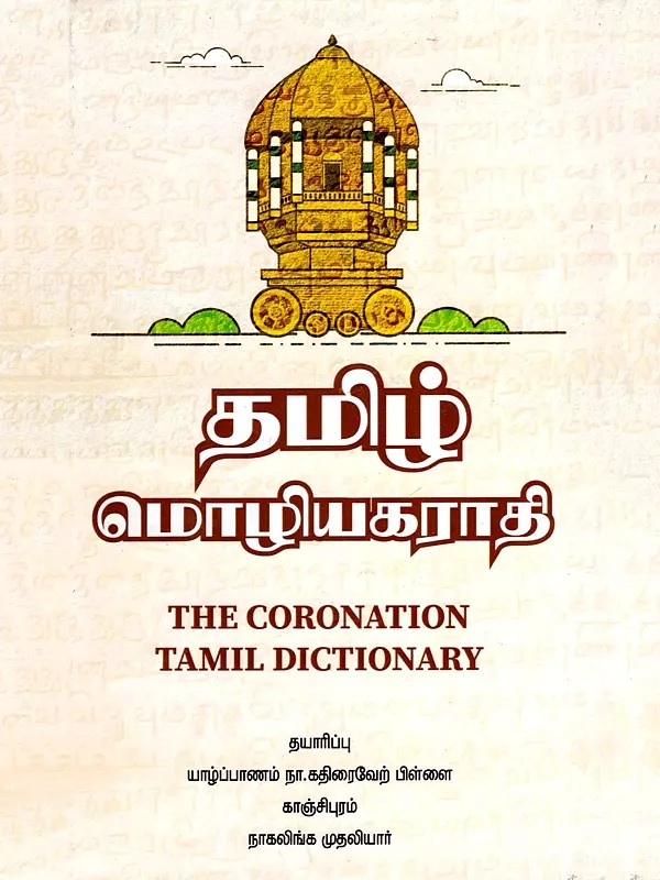 தமிழ் மொழியகராதி- The Coronation Tamil Dictionary (Tamil)