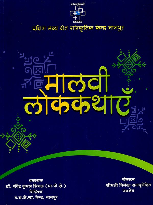 मालवी लोक कथाएँ: Malvi Folk Tales
