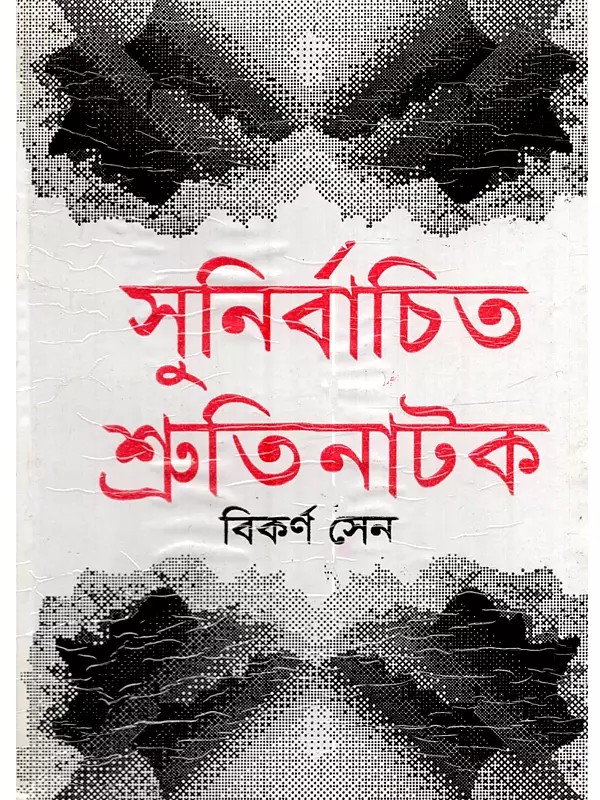 সুনির্বাচিত শ্রুতিনাটক: Sunirbachito Shrutinatak (Play in Bengali)