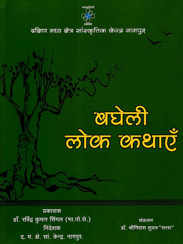 बघेली लोक कथाएँ: Bagheli Folk Tales