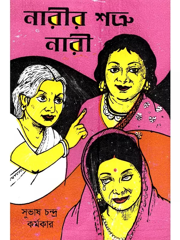 নারীর শত্রু নারী (পুরুষ বর্জিত নাটক): Narir Shatru Nari (Purush Barjito Natok in Bengali)