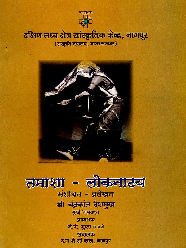 तमाशा लोकनाटय: Tamasha Folk Theatre (Research and Documentation Project) Marathi