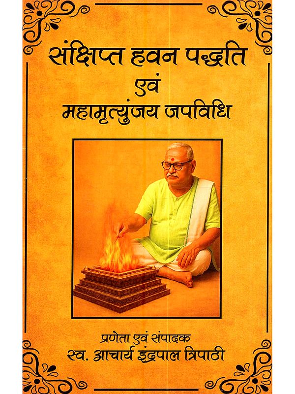 संक्षिप्त हवन पद्धति एवं महामृत्युंजय जपविधि: Sankshipt Havan Paddhati Evam Mahamrityunjaya Japavidhi