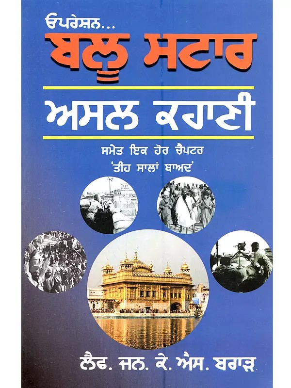 ਓਪਰੇਸ਼ਨ. . . ਬਲੂ ਸਟਾਰ ਅਸਲ ਕਹਾਣੀ ਸਮੇਤ ਇਕ ਹੋਰ ਚੈਪਟਰ 'ਤੀਹ ਸਾਲਾਂ ਬਾਅਦ: Operation Blue Star the True Story with One More Chapter Thirty Years Later (Punjabi, with Map)- Punjabi