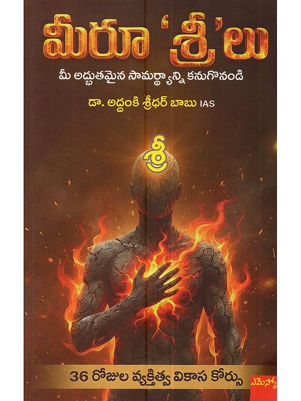 మీరూ 'శ్రీ' లు (సక్సెస్ సాధనకు 36 సూత్రాలు): Meeru Sreelu (36 Principles for Achieving Success in Telugu)