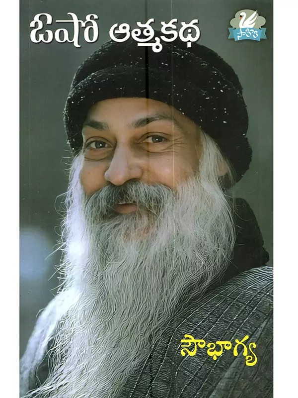 ఓషో ఆత్మకథ: Osho Aatmakatha (Telugu)