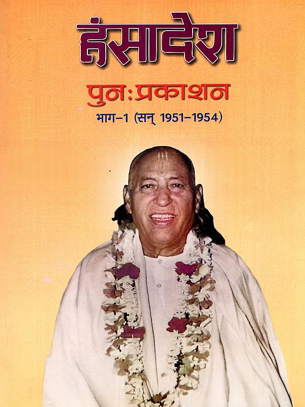 हंसादेश: Hansadesh Part-1 (Republication, 1951-1954)