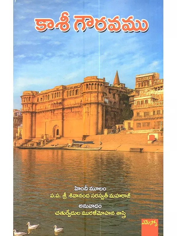 కాశీ గౌరవము: Kashi Gouravamu (Telugu)