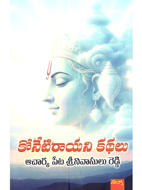 కోనేటిరాయని కథలు: Konetirayani Kathalu (Telugu)
