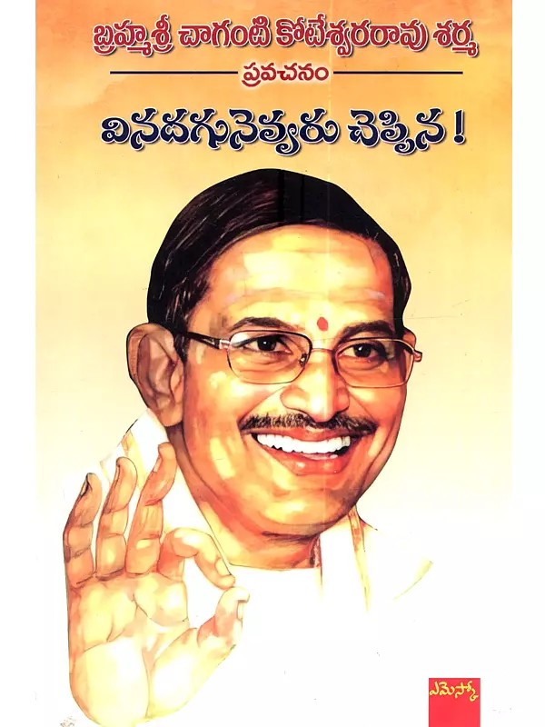 వినదగునెవ్వరు చెప్పిన: Vinadagunevvaru Cheppina (Telugu)