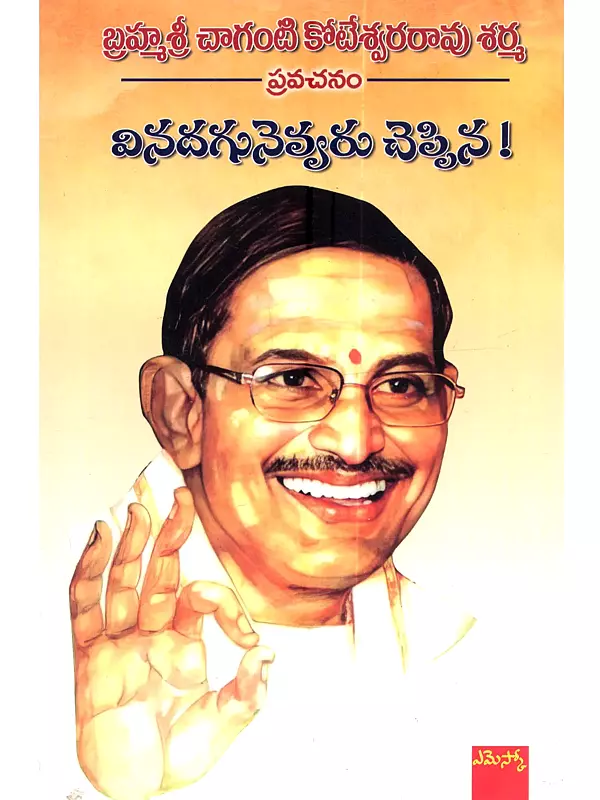 వినదగునెవ్వరు చెప్పిన: Vinadagunevvaru Cheppina (Telugu)