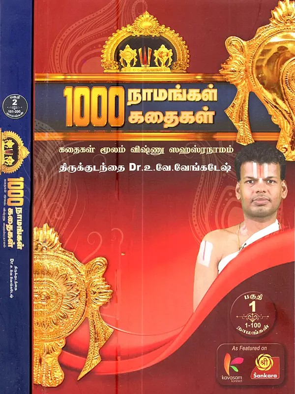 1000 நாமங்கள் 1000 கதைகள்: 1000 Namangal 1000 Kathaigal: Kathaigal Moolam Vishnu Sahasranamam (Set of 2 Volumes) (Tamil)