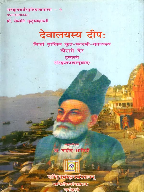 देवालयस्य दीपः- Devalayasya Dipah- Sanskrit Translation of Cerage Dair of Mirja Galib