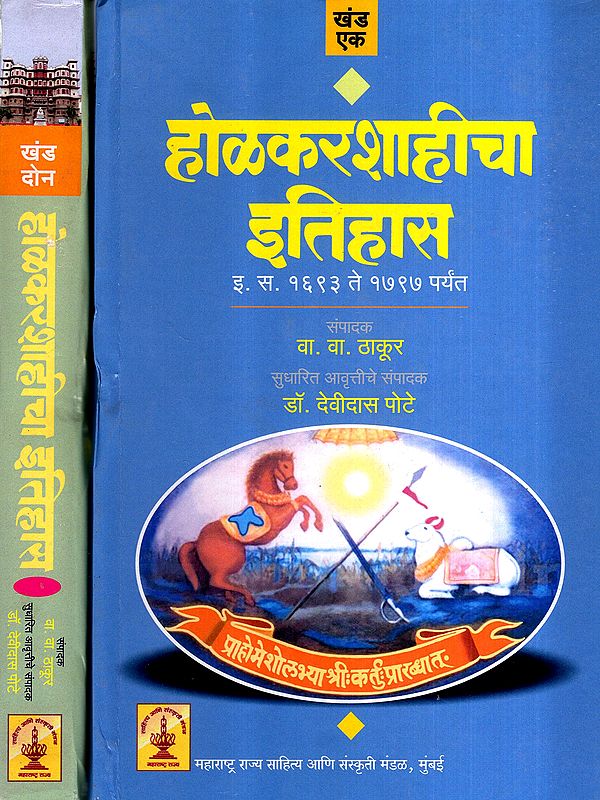 होळकरशाहीचा इतिहास: Holkarshahicha Itihas- 1693 to 1797 A.D. and 1797 to 1886 A.D. in Marathi (Set of 2 Volumes)