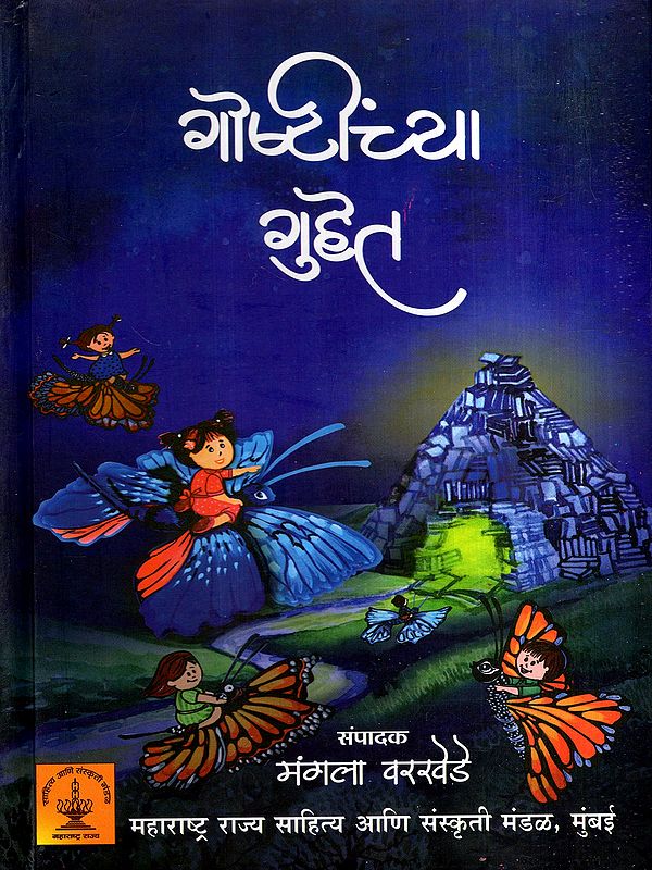 अक्षर बालवाङ्मय- गोष्टींच्या गुहेत: Akshar Balvanmaya- Goshitchya Guhet (Marathi)