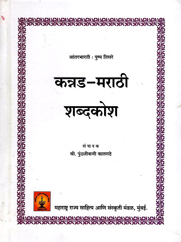 कन्नड-मराठी शब्दकोश: कन्नड-मराठी शब्दकोश: Kannada-Marathi Dictionary