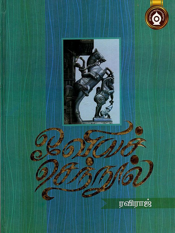 ஓவியச் செந்நூல்- Oviya Chenool (Tamil)