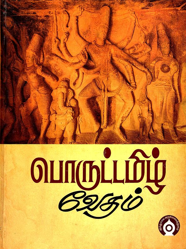 பொருட்டமிழ் வேதம்- Poruttamil Vedam in Tamil (Part-2)