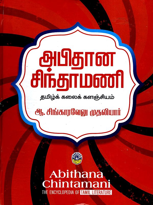 அபிதான சிந்தாமணி- Abithana Chintamani (The Encyclopedia of Tamil Literature)