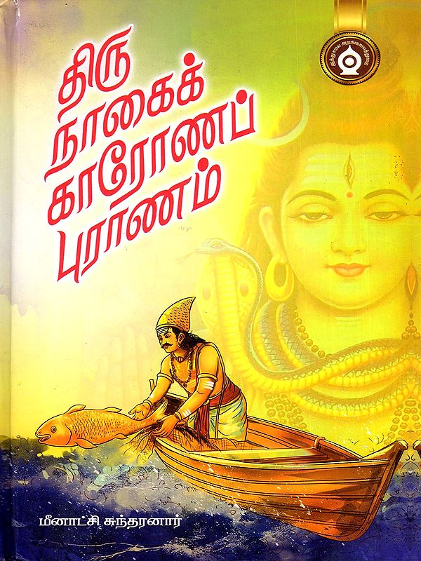 திருநாகைக்காரோணப் புராணம் (உரை)- Thirunagaikkarona Puranam Commentary (Tamil)