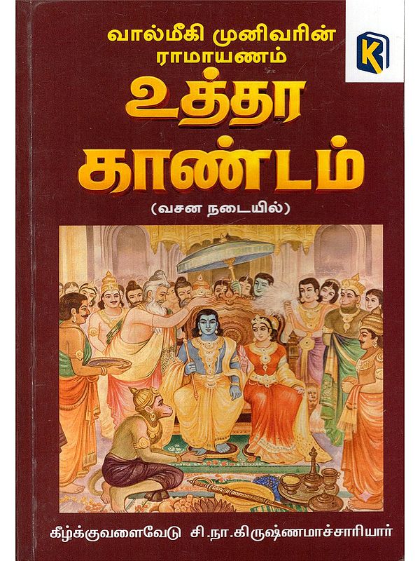 வால்மீகி முனிவரின் இராமாயணம் உத்தரகாண்டம்- Valmiki Munivarin Ramayanam Uthrakandam (Vacana Nataiyil in Tamil)