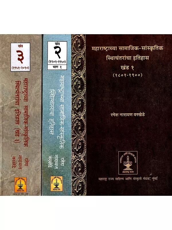 महाराष्ट्राच्या सामाजिक-सांस्कृतिक स्थित्यंतराचा इतिहास: History of Maharashtra's Socio-Cultural Transition- 1802 to 2010 in Marathi (Set of 3 Volumes)