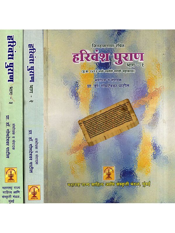 हरिवंश पुराण: Harivansh Purana- Marathi Epic Poem Composed in 1493 AD in Marathi (Set of 3 Volumes)