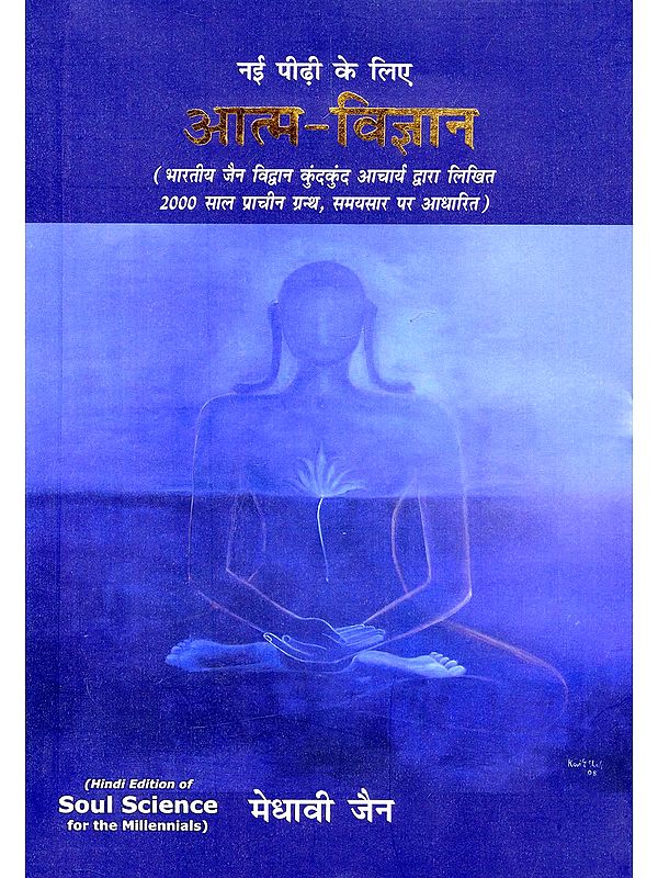 आत्म-विज्ञान: नई पीढ़ी के लिए- Soul Science for the Millennials (Based on the 2000-Year-Old Text, Samayasara, Written by Indian Jain Scholar Kundakunda Acharya)