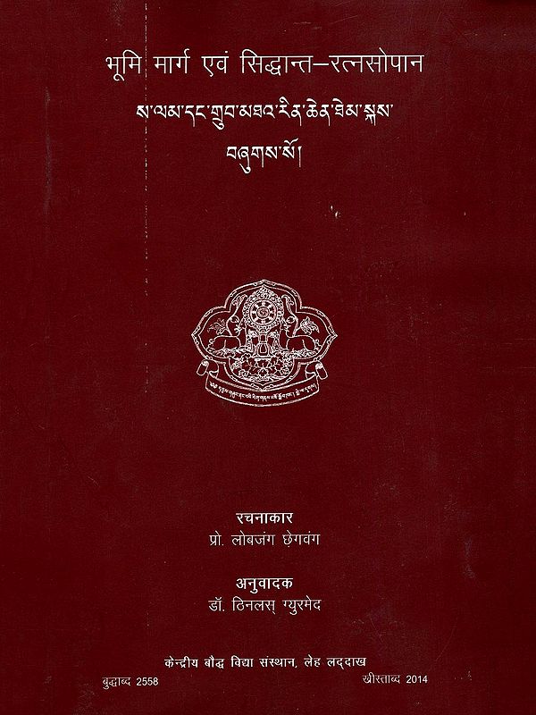 ས་ལམ་དང་གྲུབ་མཐའ་རིན་ཆེན་ཐེམ་སྐས་བཞུགས་སོ།- भूमि मार्ग एवं सिद्धान्त-रत्नसोपान- Bhoomi Marg and Siddhanta - Ratnasopan