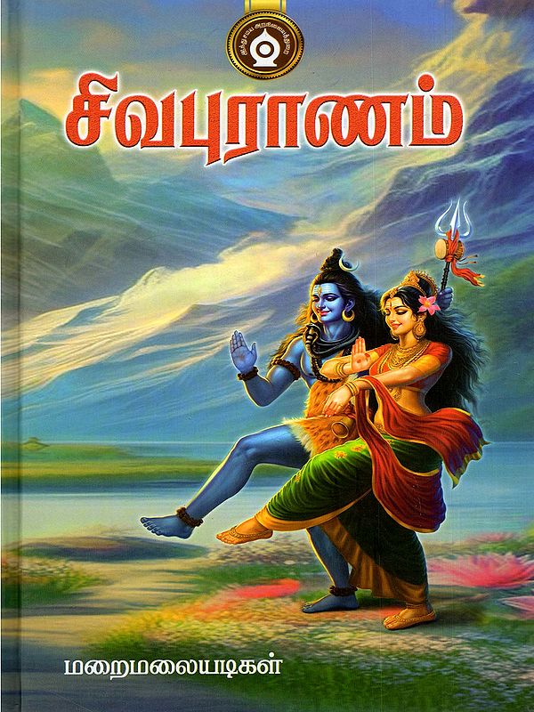 சிவபுராணம்- Shiva Puranam (Tamil)