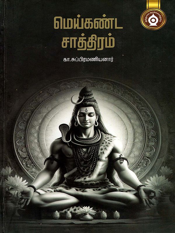 மெய்கண்ட சாத்திரம்- Meikanda Sastram (Tamil)